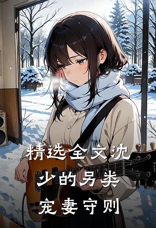 精选全文沈少的另类宠妻守则