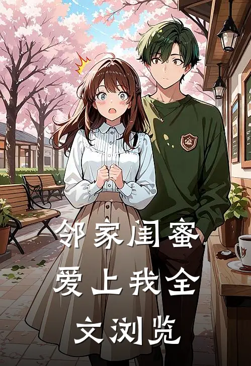 邻家闺蜜爱上我全文浏览