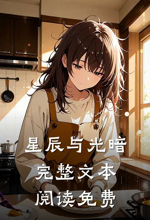 星辰与光暗完整文本阅读免费