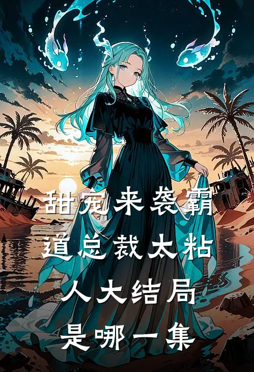 甜宠来袭霸道总裁太粘人大结局是哪一集