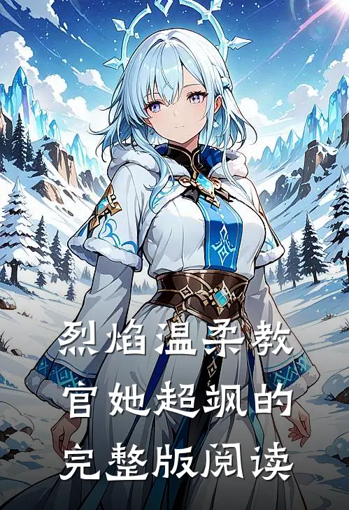 烈焰温柔教官她超飒的完整版阅读