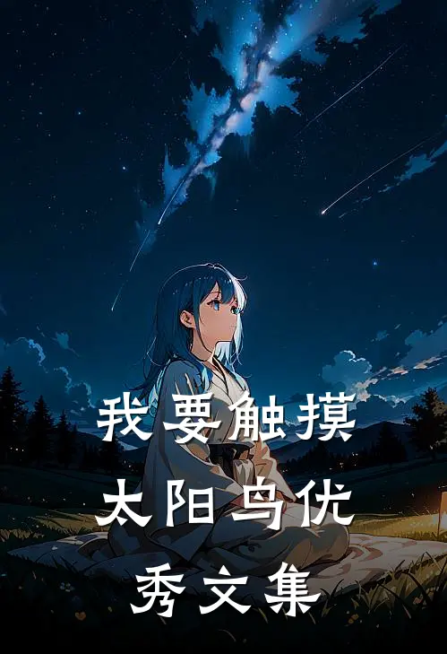 我要触摸太阳鸟优秀文集