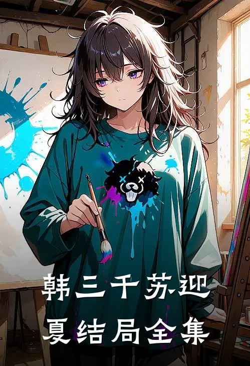 韩三千苏迎夏结局全集