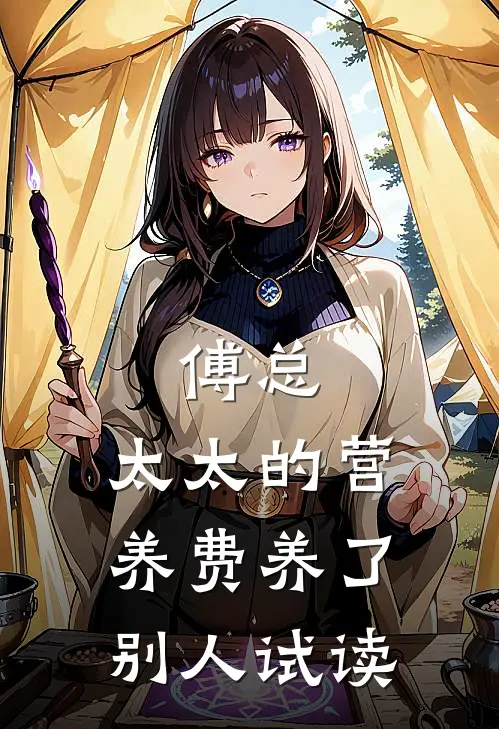 傅总，太太的营养费养了别人试读