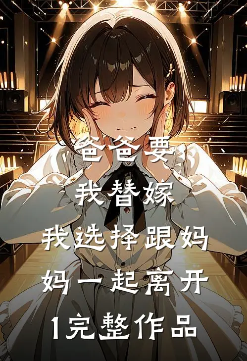 爸爸要我替嫁，我选择跟妈妈一起离开1完整作品