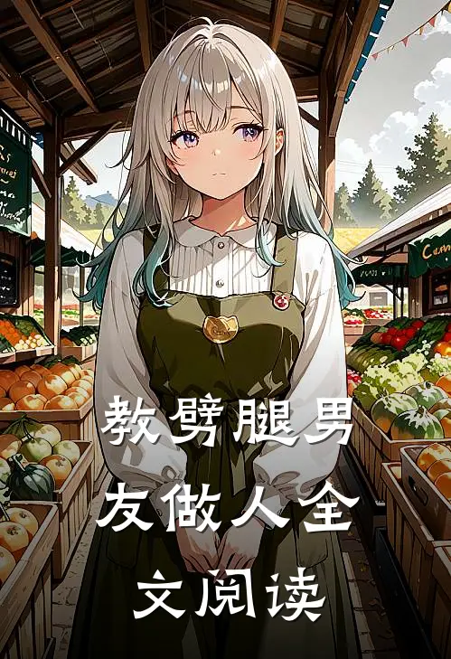 教劈腿男友做人全文阅读
