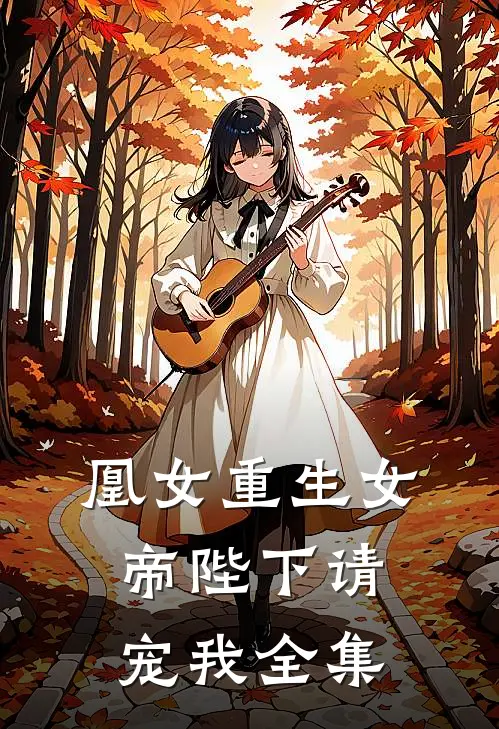 凰女重生女帝陛下请宠我全集