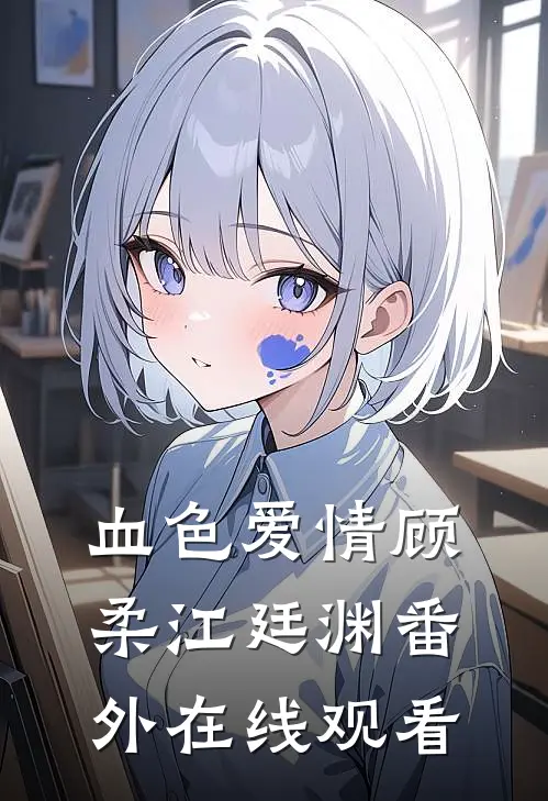 血色爱情顾柔江廷渊番外在线观看