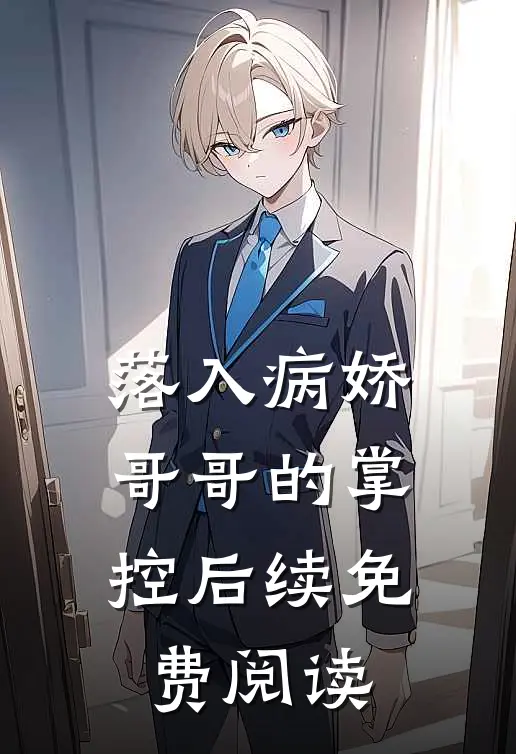 落入病娇哥哥的掌控后续免费阅读