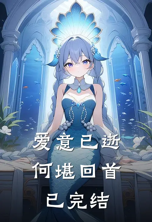 爱意已逝何堪回首已完结