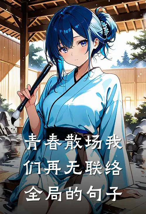 青春散场我们再无联络全局的句子