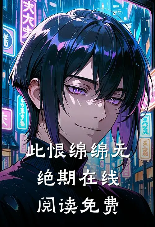 此恨绵绵无绝期在线阅读免费