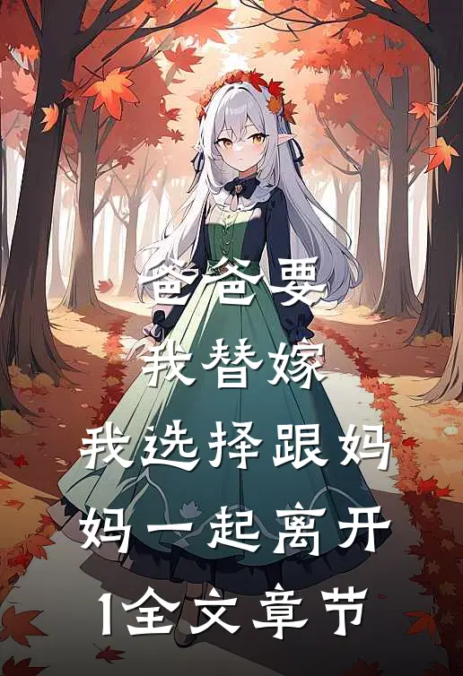 爸爸要我替嫁，我选择跟妈妈一起离开1全文章节