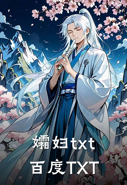 孀妇txt百度TXT