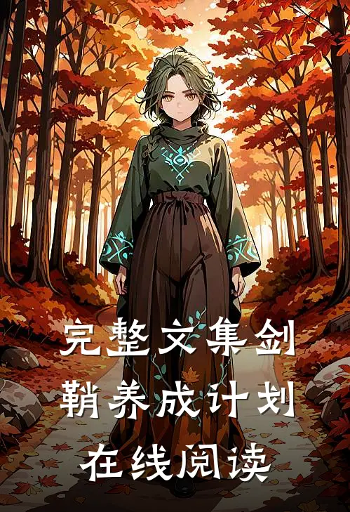 完整文集剑鞘养成计划在线阅读