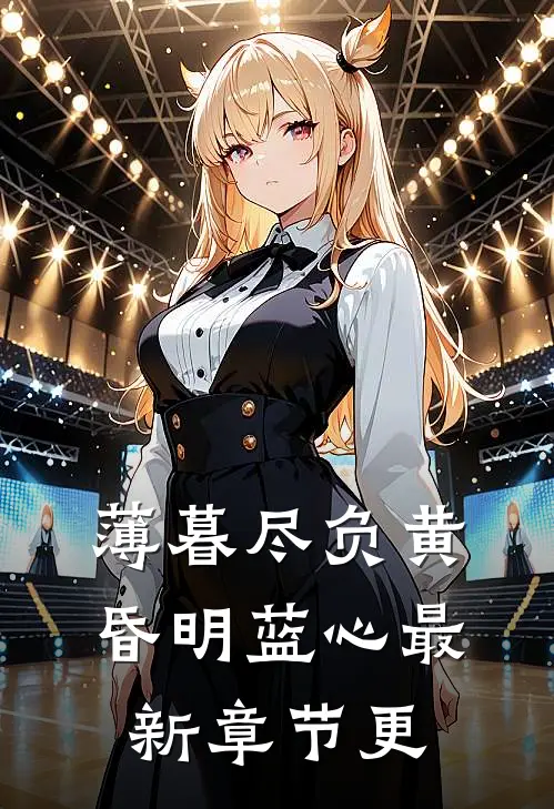 薄暮尽负黄昏明蓝心最新章节更