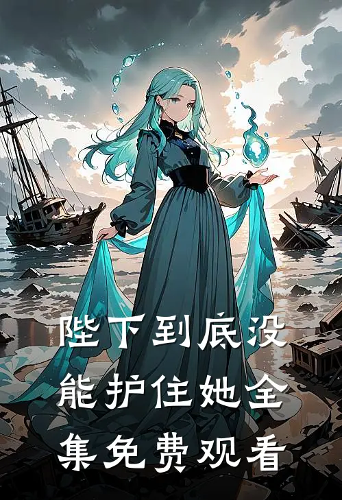 陛下到底没能护住她 全集免费观看