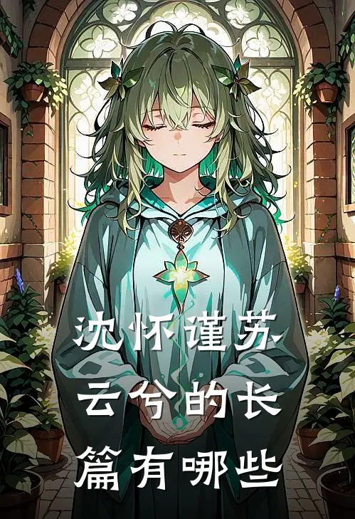 沈怀谨苏云兮的长篇有哪些
