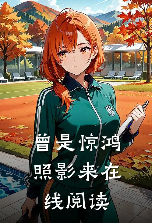 曾是惊鸿照影来在线阅读