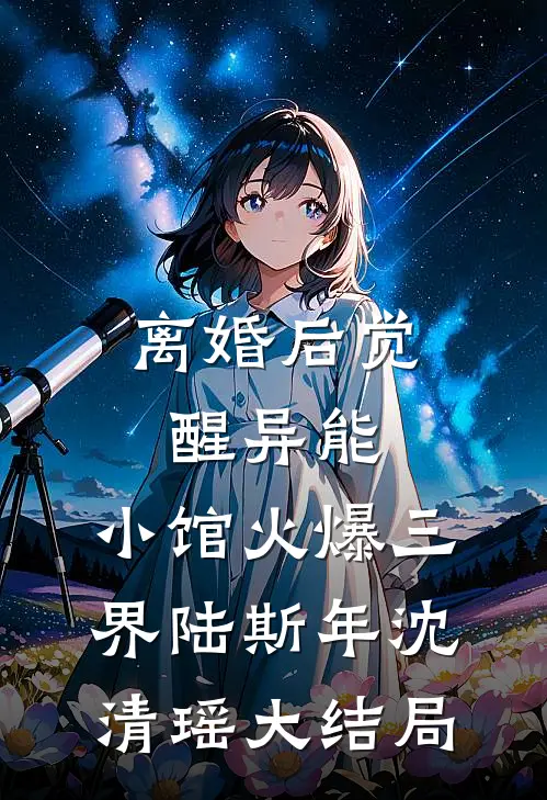 离婚后觉醒异能，小馆火爆三界陆斯年沈清瑶大结局