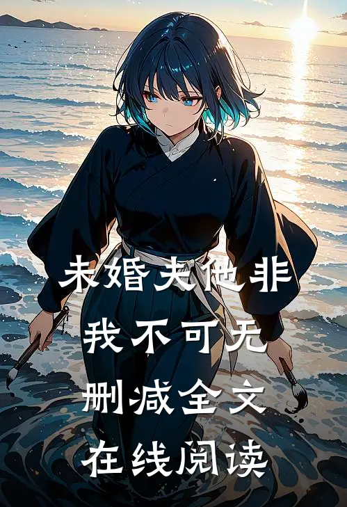 未婚夫他非我不可无删减全文在线阅读