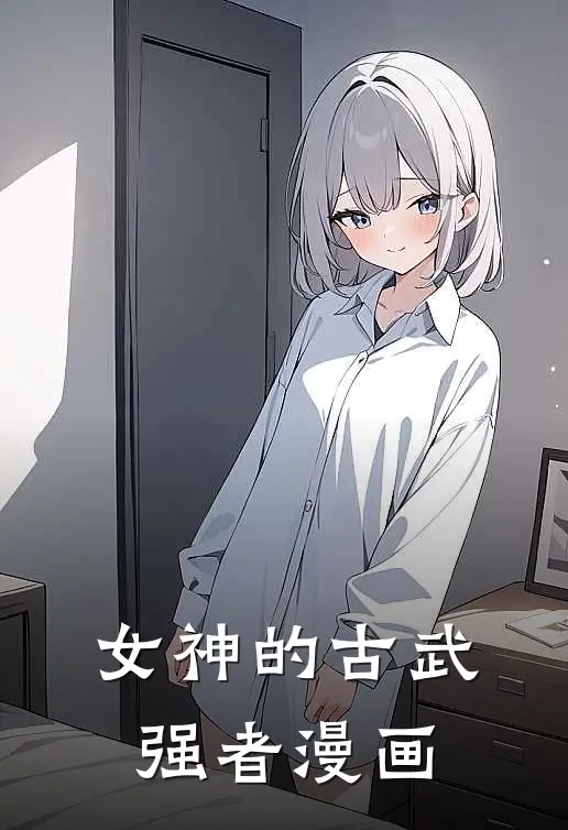 女神的古武强者漫画