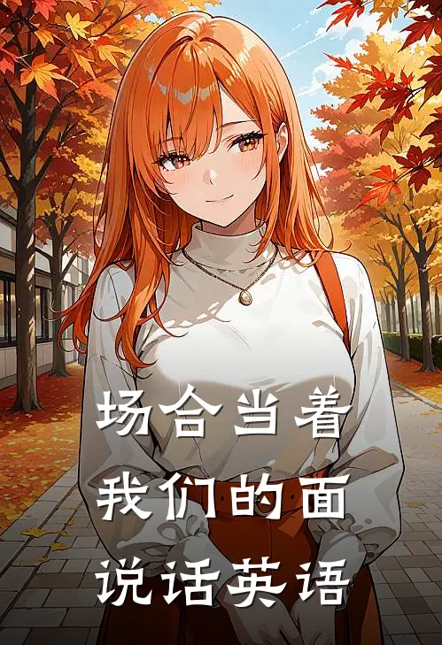场合当着我们的面说话英语
