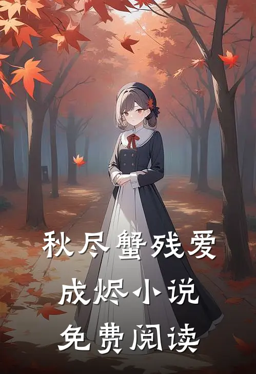 秋尽蟹残爱成烬小说免费阅读