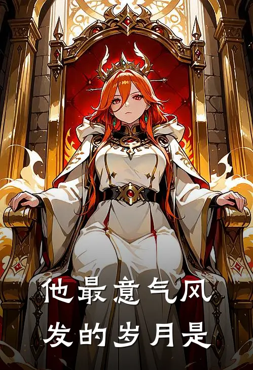 他最意气风发的岁月是