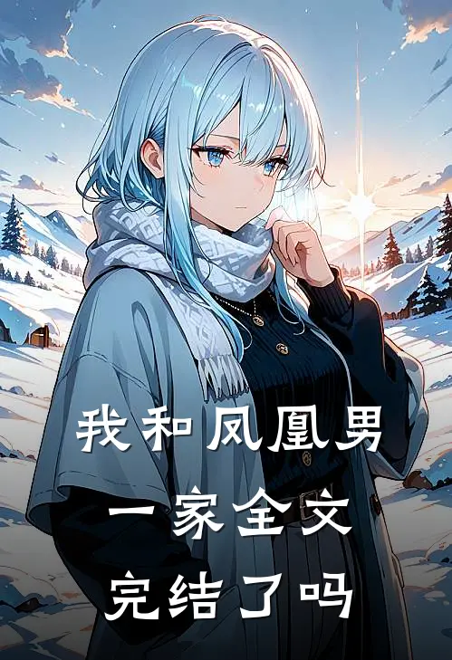 我和凤凰男一家全文完结了吗