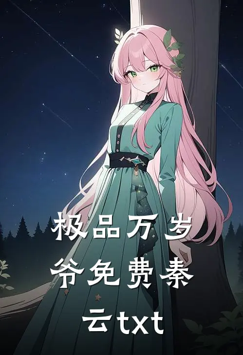 极品万岁爷免费秦云txt
