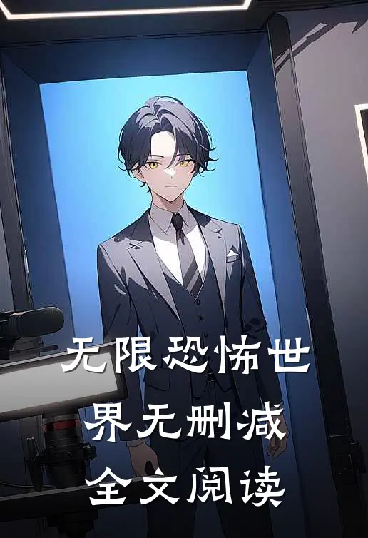 无限恐怖世界无删减全文阅读