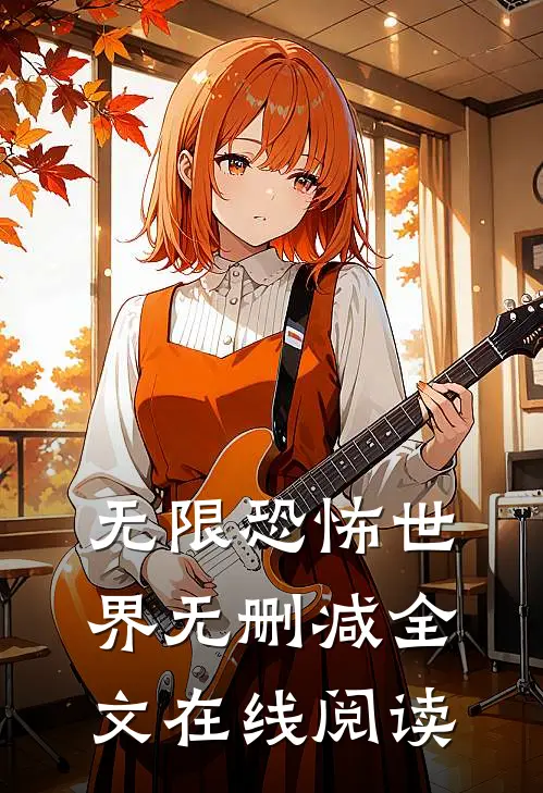 无限恐怖世界无删减全文在线阅读