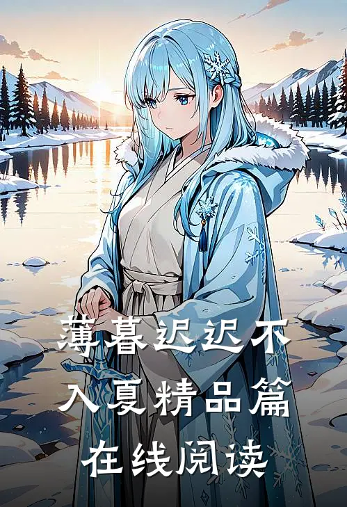 薄暮迟迟不入夏精品篇在线阅读
