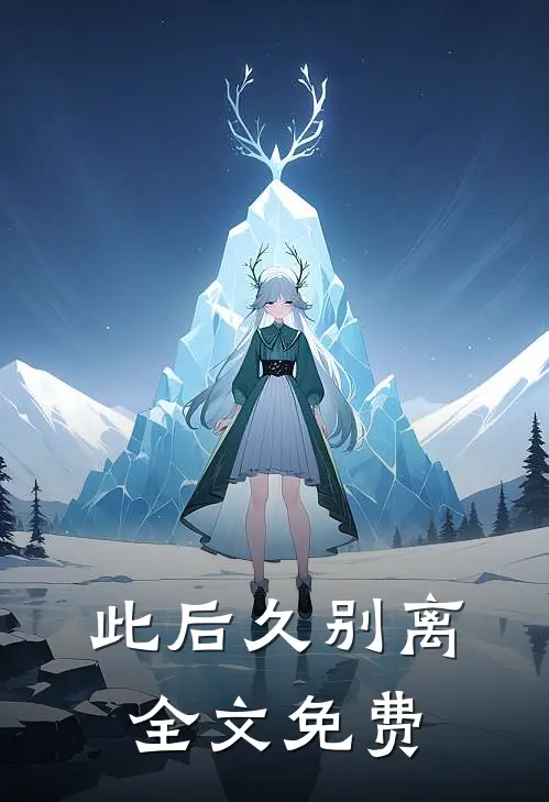 此后久别离全文免费