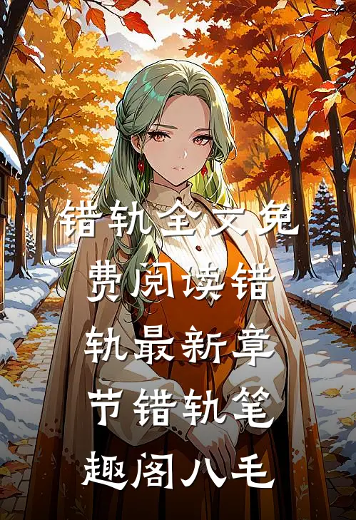错轨全文免费阅读_错轨最新章节_错轨笔趣阁_八毛