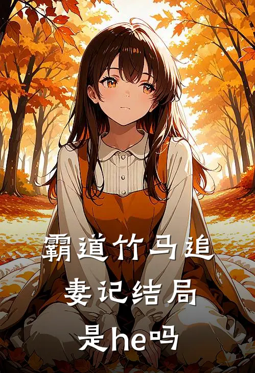 霸道竹马追妻记结局是he吗