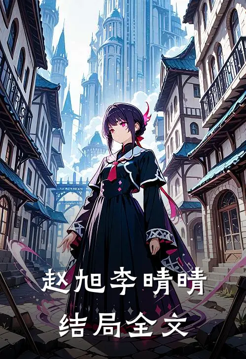 赵旭李晴晴结局全文