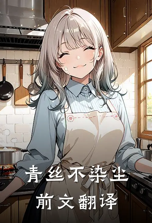 青丝不染尘前文翻译