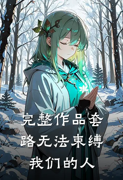 完整作品套路无法束缚我们的人