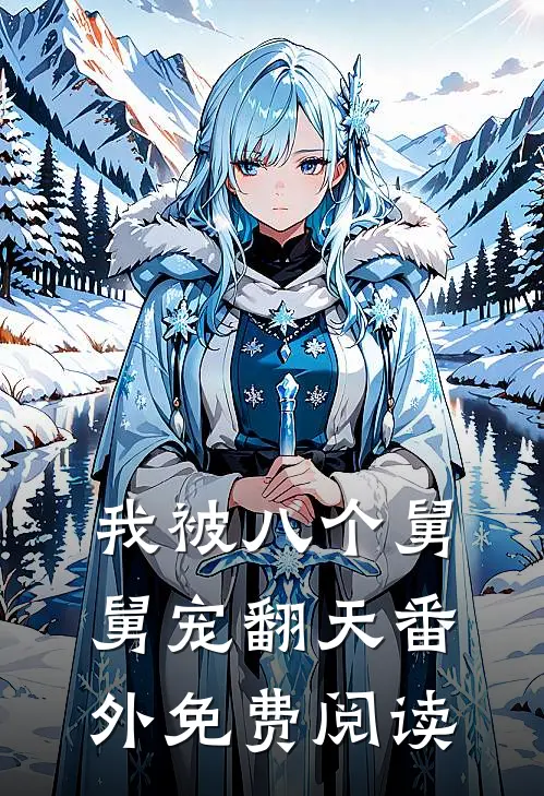 我被八个舅舅宠翻天番外免费阅读