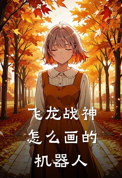 飞龙战神怎么画的机器人