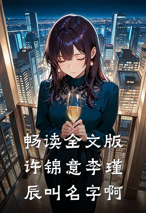 畅读全文版许锦意李瑾辰叫名字啊