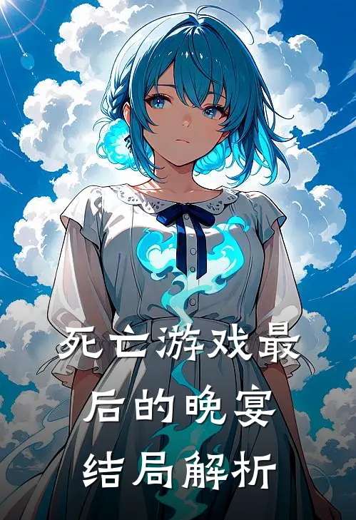 死亡游戏最后的晚宴结局解析