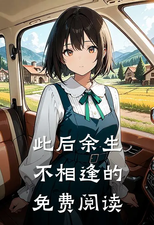 此后余生不相逢的免费阅读