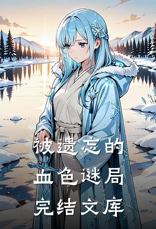 被遗忘的血色谜局完结文库