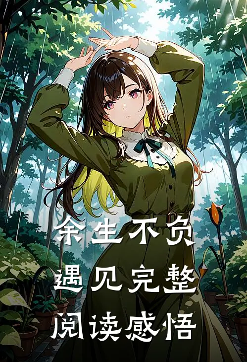 余生不负遇见完整阅读感悟