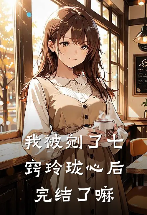 我被剜了七窍玲珑心后完结了嘛