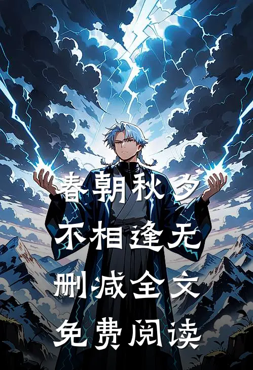 春朝秋夕不相逢无删减全文免费阅读