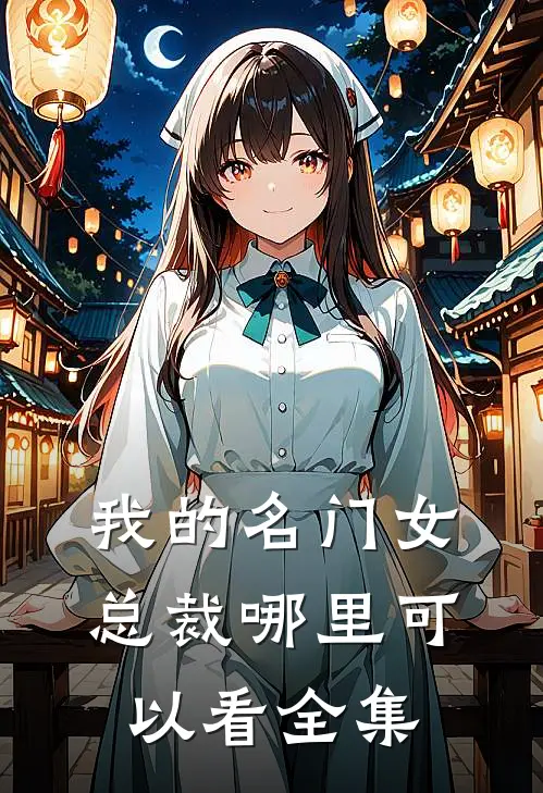 我的名门女总裁哪里可以看全集